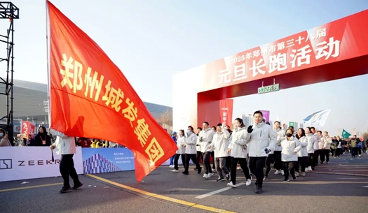 鄭州城發(fā)集團(tuán) | 奔向2025，跑出新氣象！