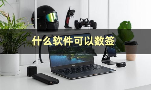 輕松數(shù)簽不求人 一款高效實用的掃描數(shù)簽軟件推薦